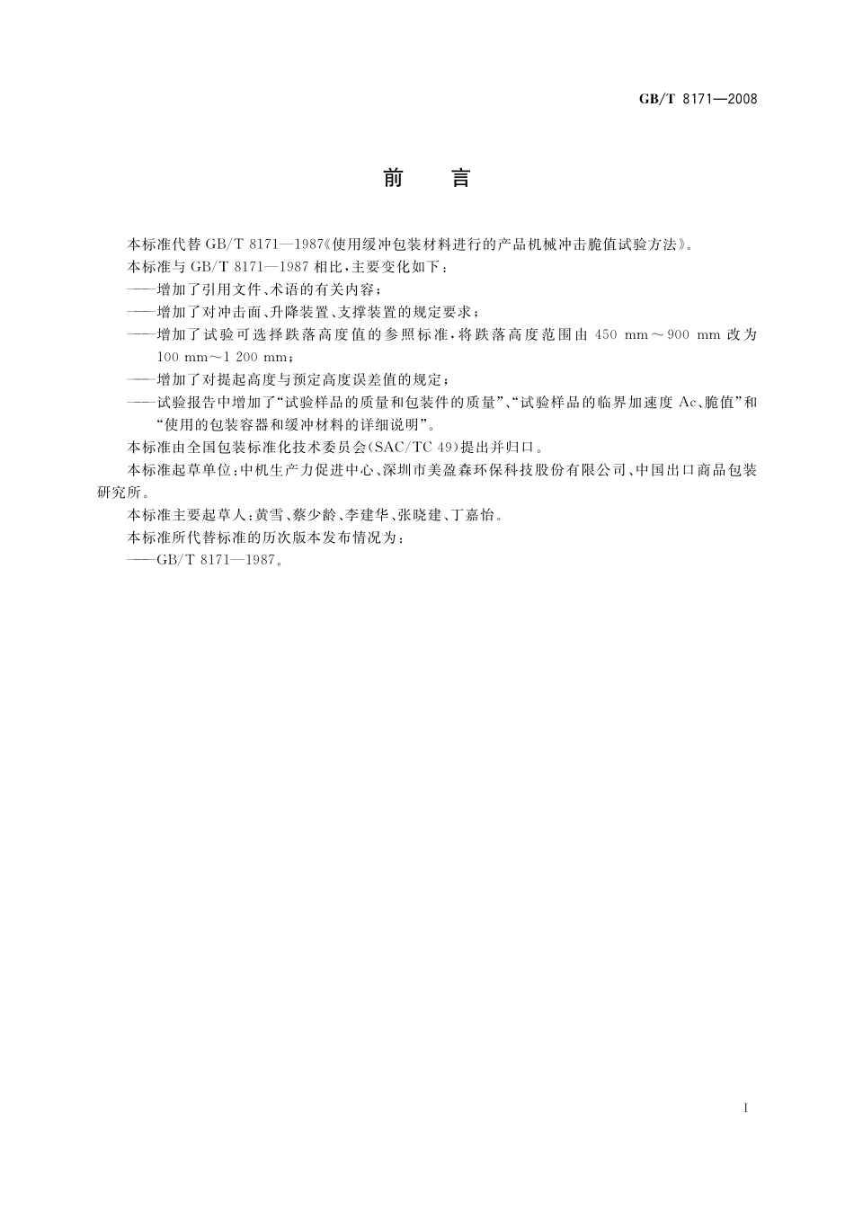 GB/T 8171-2008 使用缓冲包装材料进行的产品机械冲击脆值试验方法.pdf_第3页