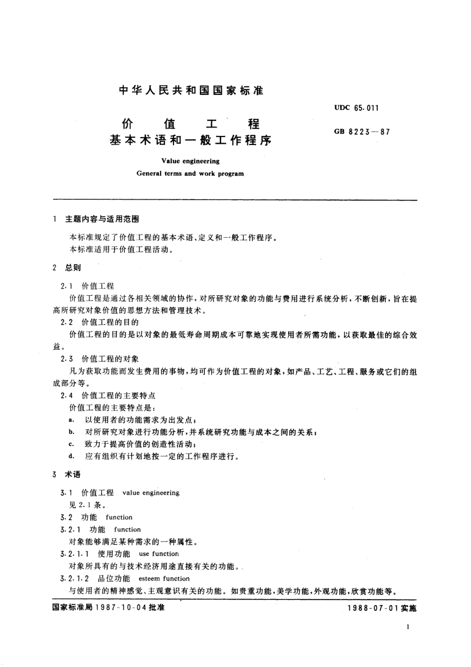 GB／T 8223-1987 价值工程 基本术语和一般工作程序.pdf_第2页