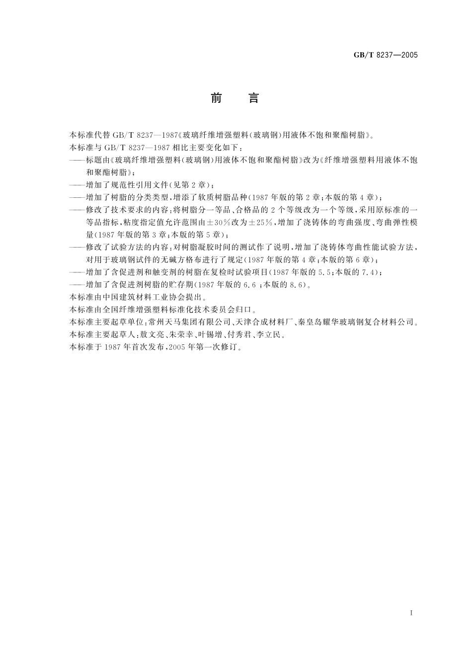 GB/T 8237-2005 纤维增强塑料用液体不饱和聚酯树脂.pdf_第2页