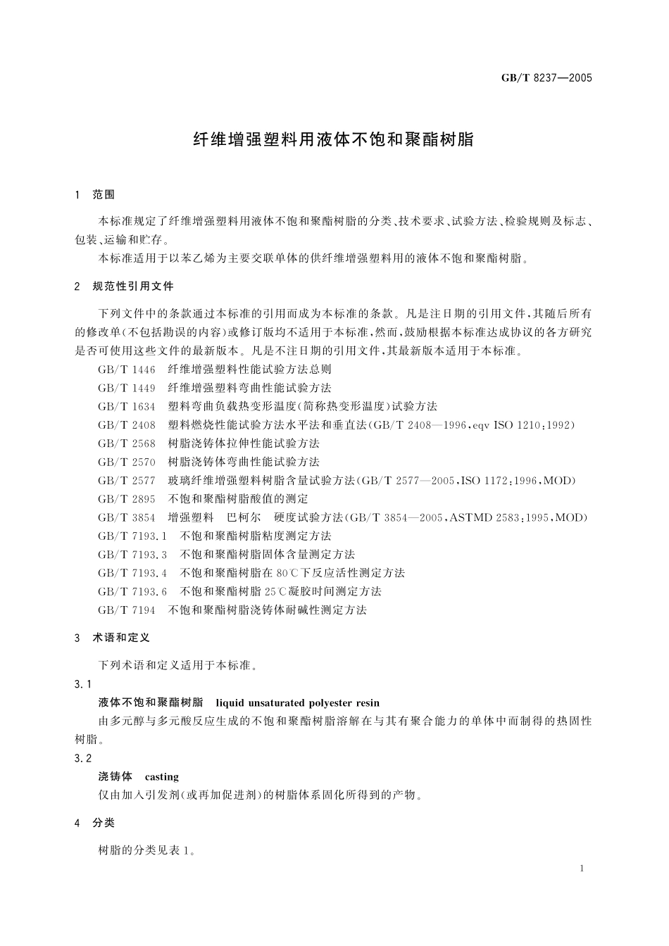 GB/T 8237-2005 纤维增强塑料用液体不饱和聚酯树脂.pdf_第3页