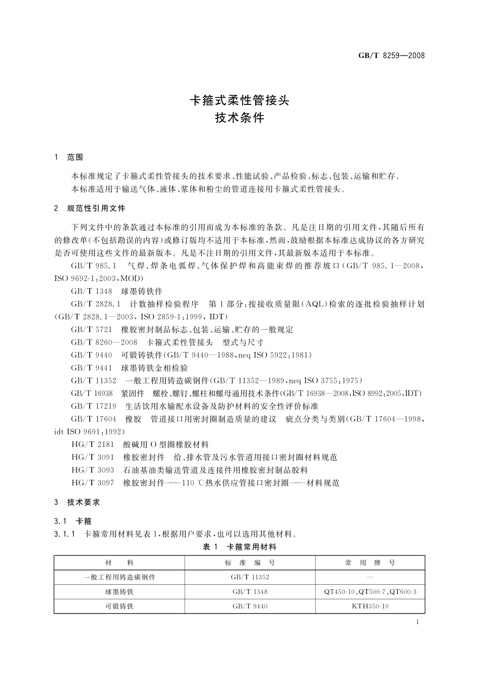 GB／T 8259-2008 卡箍式柔性管接头 技术条件.pdf_第3页