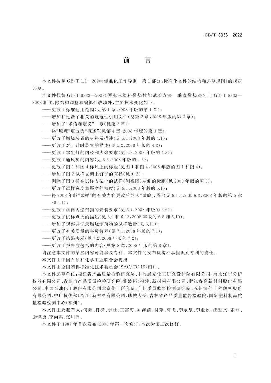 GB／T 8333-2022 塑料 硬质泡沫塑料燃烧性能试验方法 垂直燃烧法.pdf_第2页