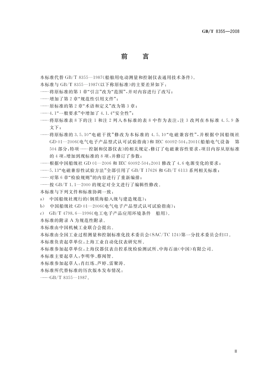 GB／T 8355-2008 船舶用电动测量和控制仪表 通用技术条件.pdf_第3页