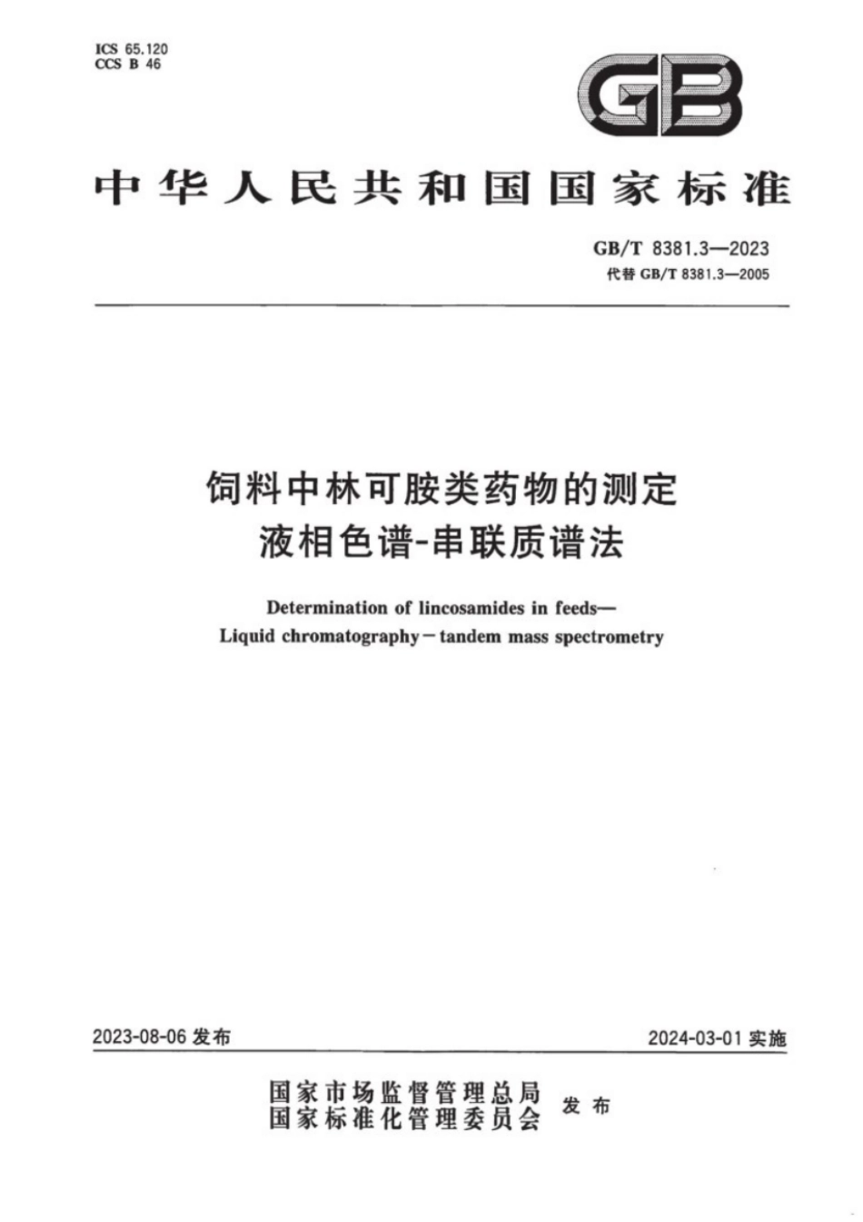 GB／T 8381.3-2023 饲料中林可胺类药物的测定液相色谱-串联质谱法.pdf_第1页