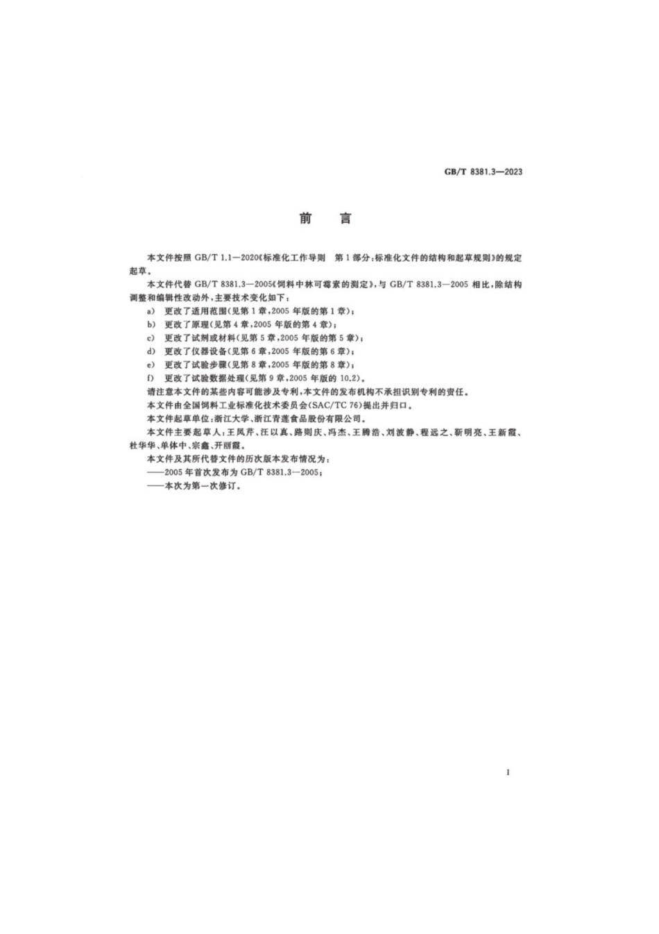 GB／T 8381.3-2023 饲料中林可胺类药物的测定液相色谱-串联质谱法.pdf_第2页