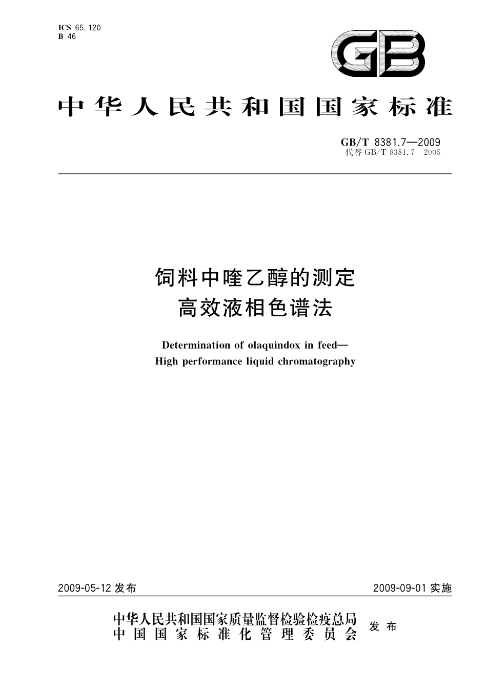 GB/T 8381.7-2009 饲料中喹乙醇的测定 高效液相色谱法.pdf_第1页
