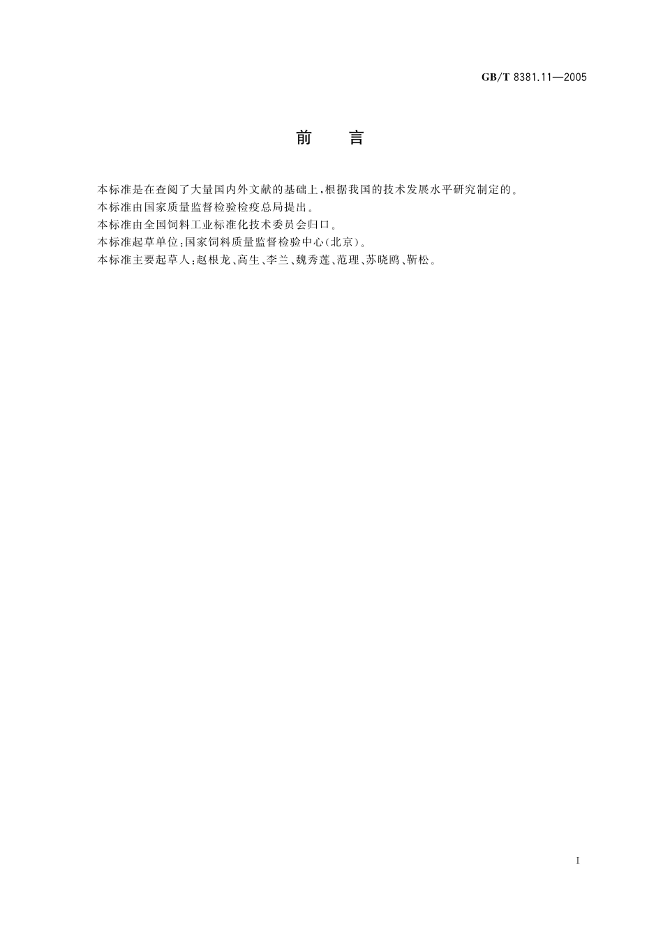 GB/T 8381.11-2005 饲料中盐酸氨丙啉的测定-高效液相色谱法.pdf_第3页