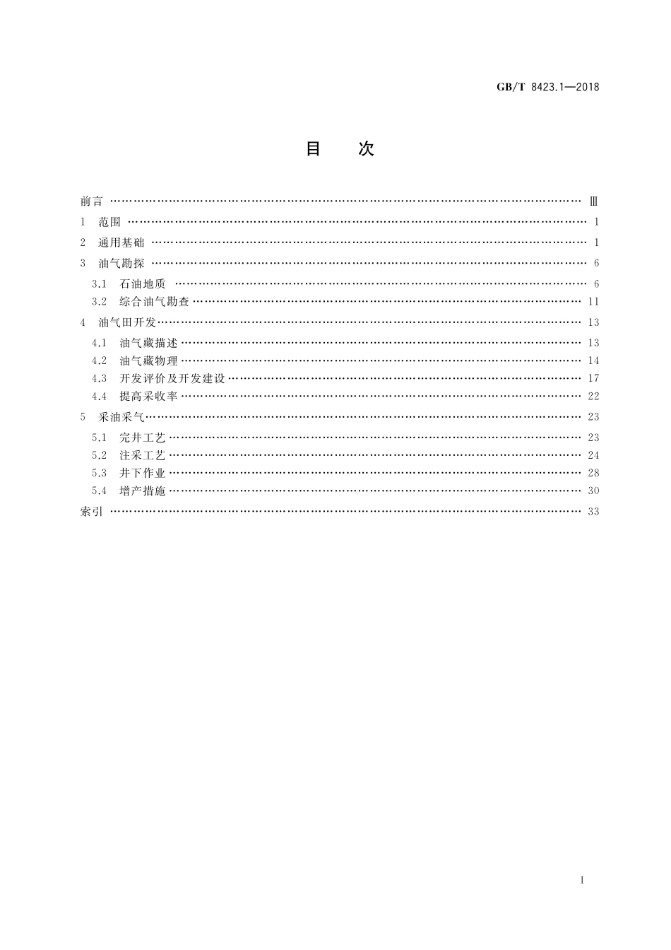 GB／T 8423.1-2018 石油天然气工业术语 第1部分：勘探开发.pdf_第2页