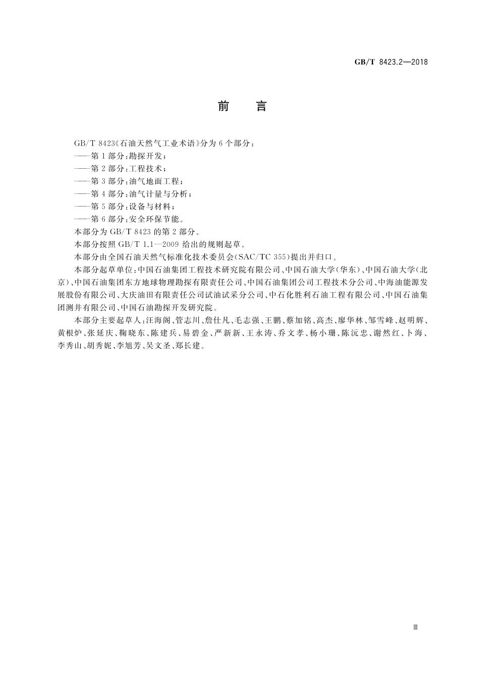 GB／T 8423.2-2018 石油天然气工业术语 第2部分：工程技术.pdf_第3页