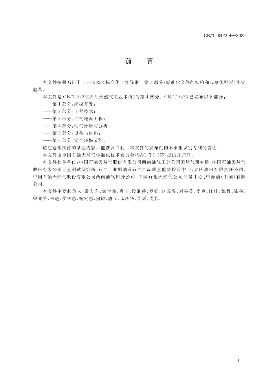 GB／T 8423.4-2022 石油天然气工业术语 第4部分：油气计量与分析.pdf_第3页
