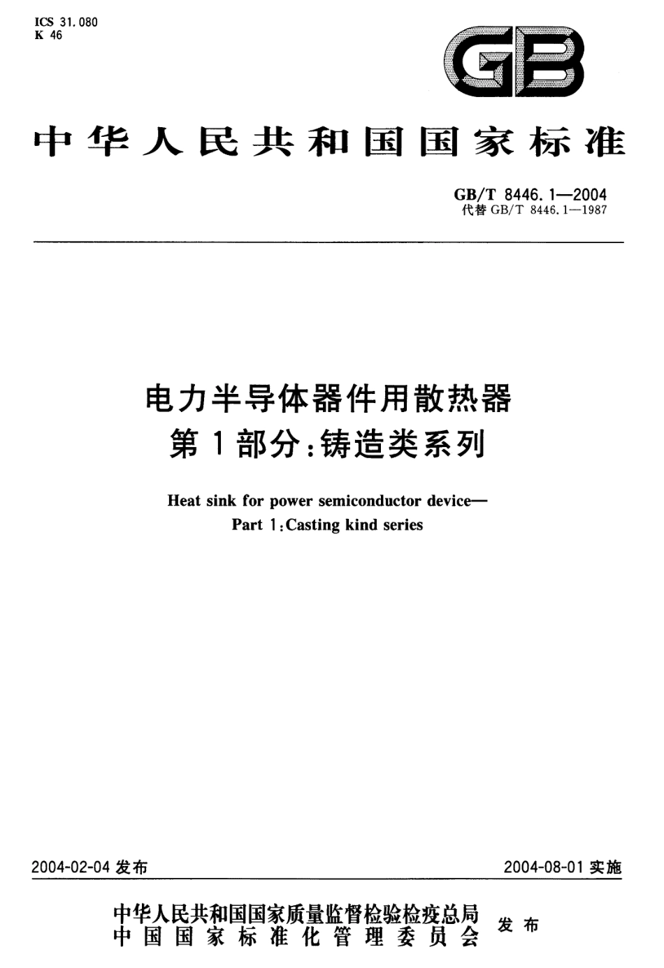 GB／T 8446.1-2004 电力半导体器件用散热器 第1部分：铸造类系列.pdf_第1页