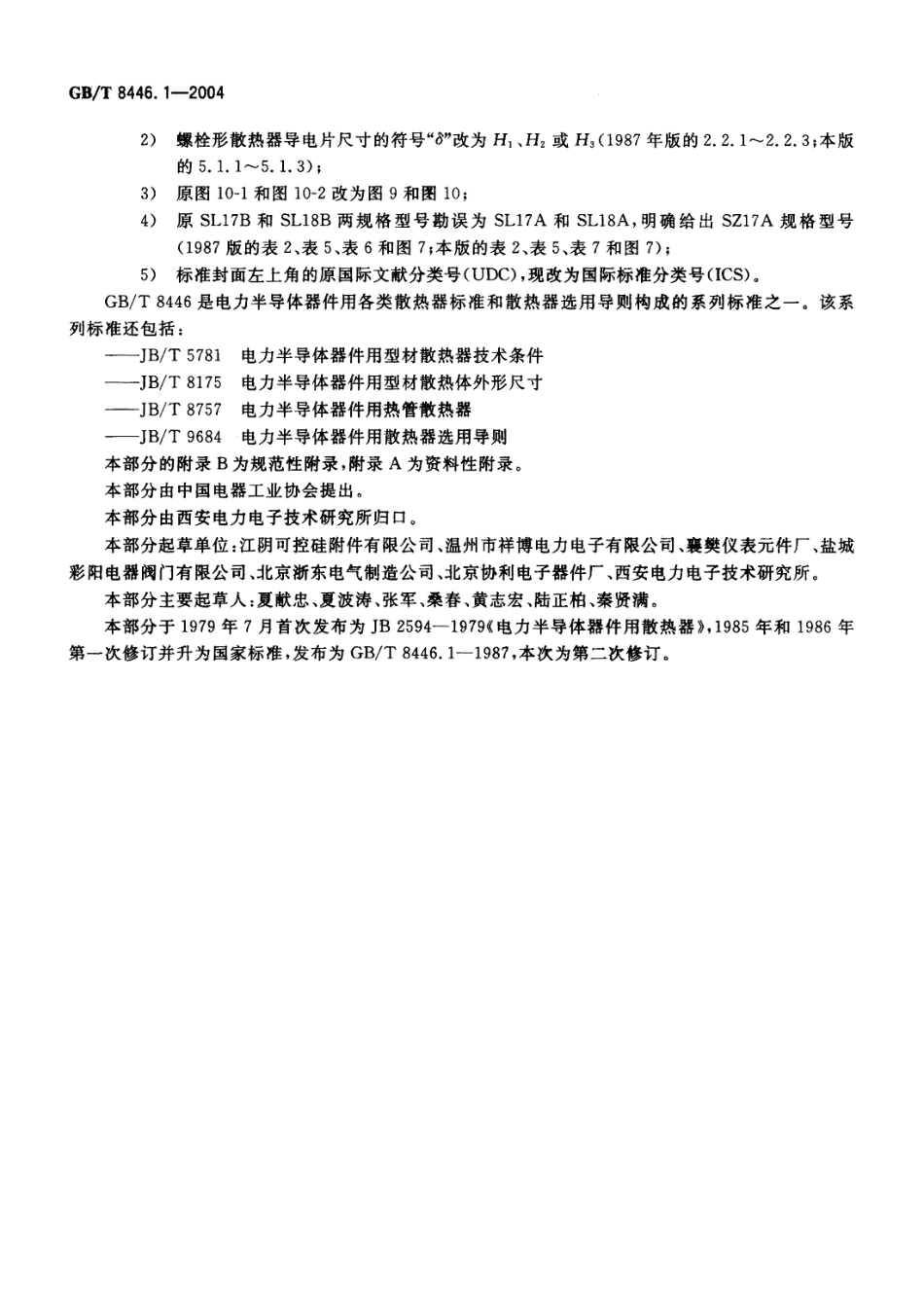 GB／T 8446.1-2004 电力半导体器件用散热器 第1部分：铸造类系列.pdf_第3页