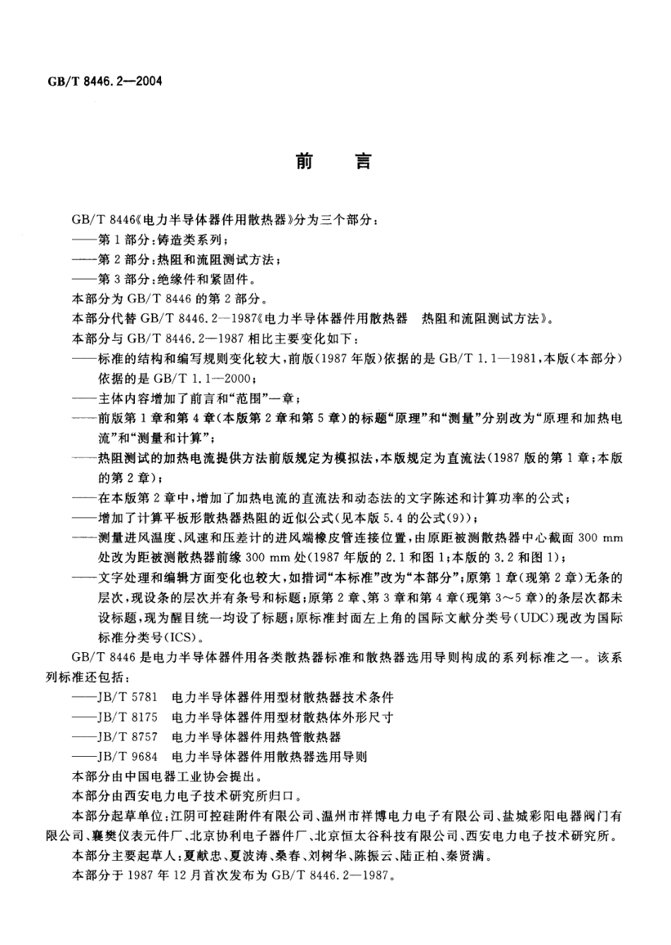 GB／T 8446.2-2004 电力半导体器件用散热器 第2部分：热阻和流阻测试方法.pdf_第2页