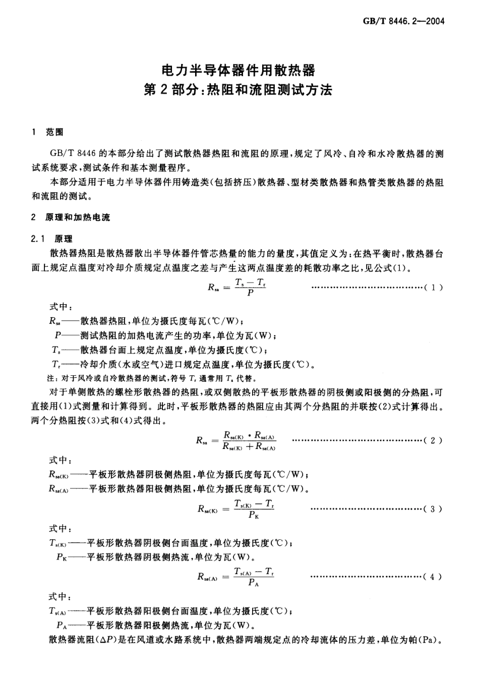 GB／T 8446.2-2004 电力半导体器件用散热器 第2部分：热阻和流阻测试方法.pdf_第3页