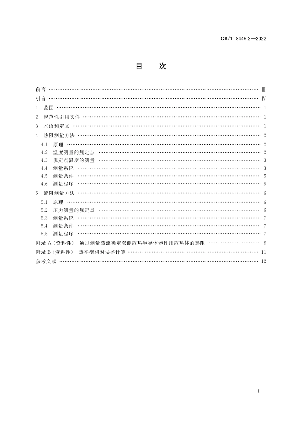 GB／T 8446.2-2022 电力半导体器件用散热器 第2部分：热阻和流阻测量方法.pdf_第2页