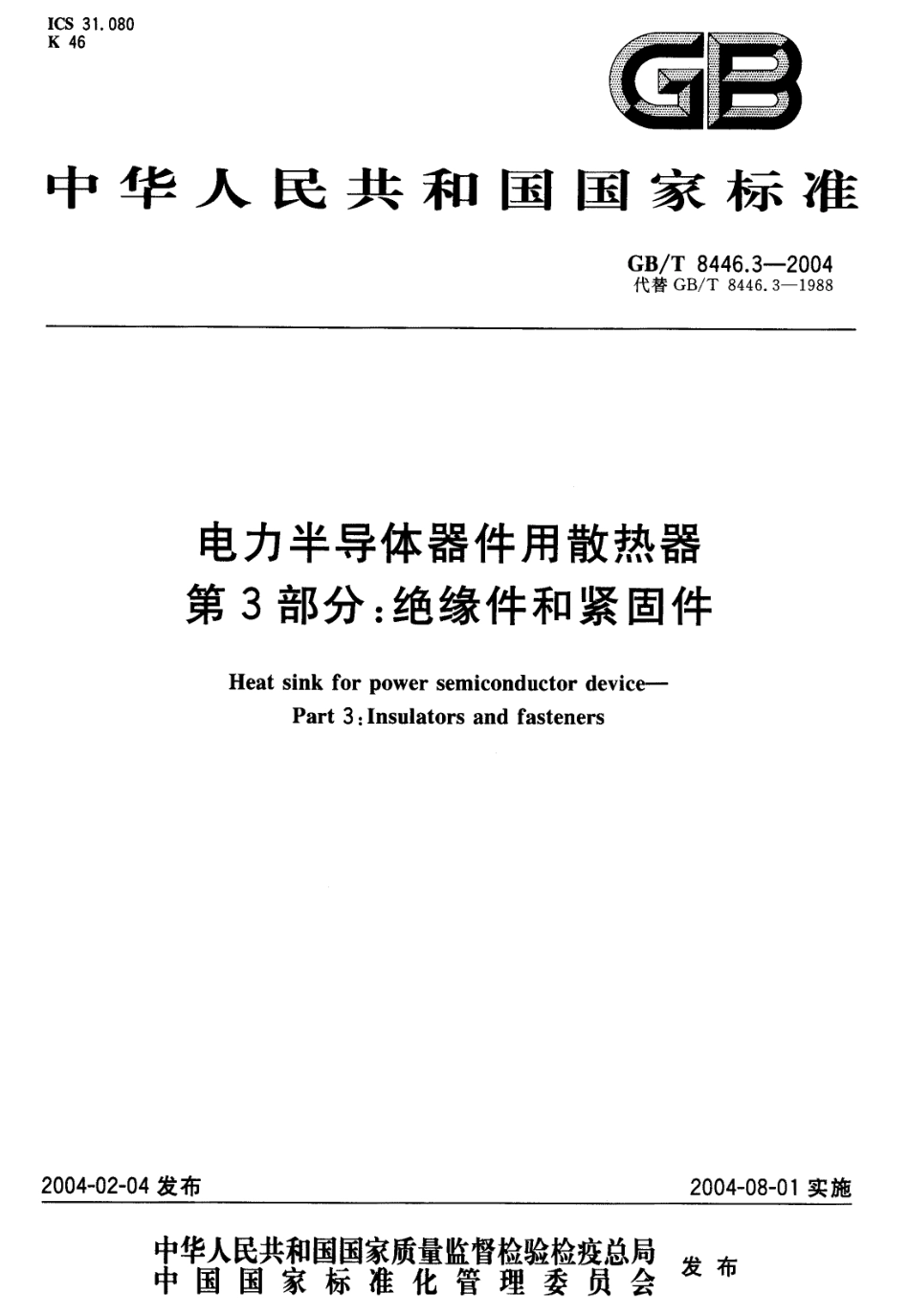 GB／T 8446.3-2004 电力半导体器件用散热器 第3部分：绝缘件和紧固件.pdf_第1页