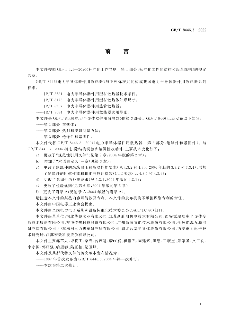 GB／T 8446.3-2022 电力半导体器件用散热器 第3部分：绝缘件和紧固件.pdf_第3页