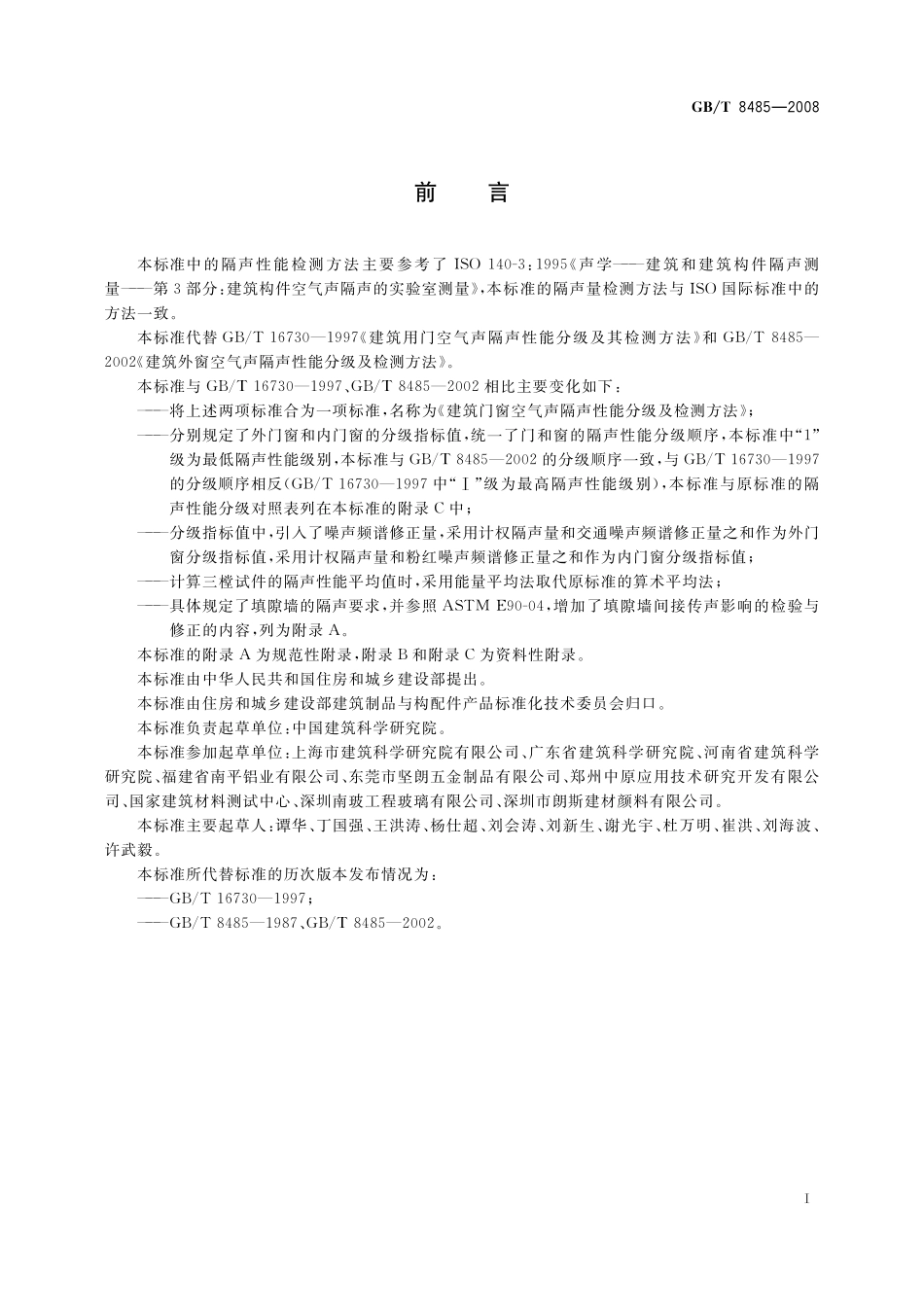 GB/T 8485-2008 建筑门窗空气声隔声性能分级及检测方法.pdf_第2页