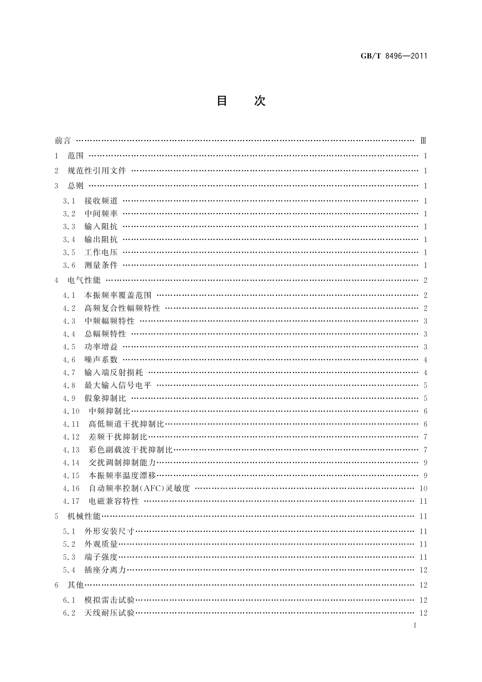 GB／T 8496-2011 电视广播接收机电子式调谐器基本参数及测量方法.pdf_第2页