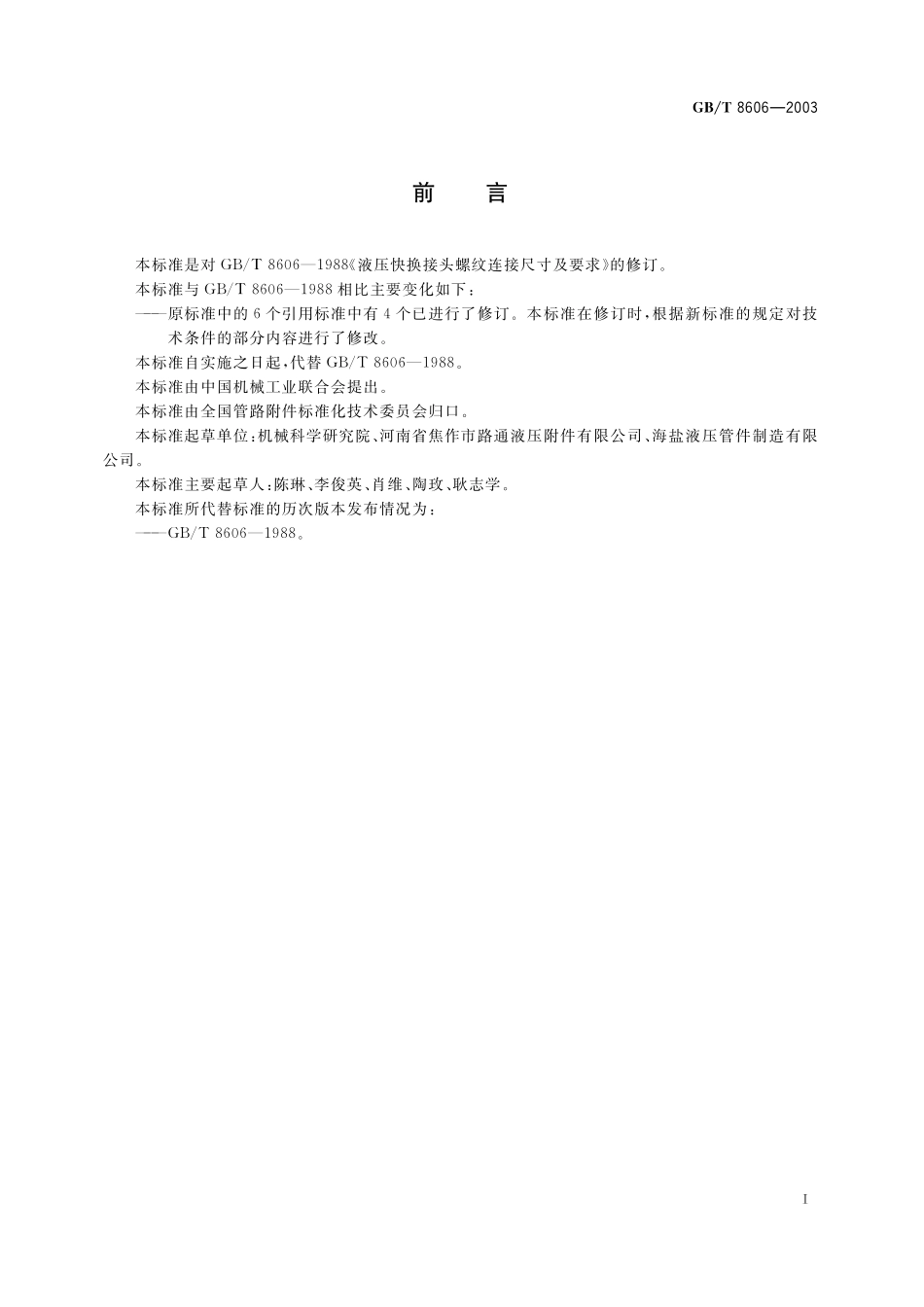 GB／T 8606-2003 液压快换接头 螺纹连接尺寸及技术要求.pdf_第2页