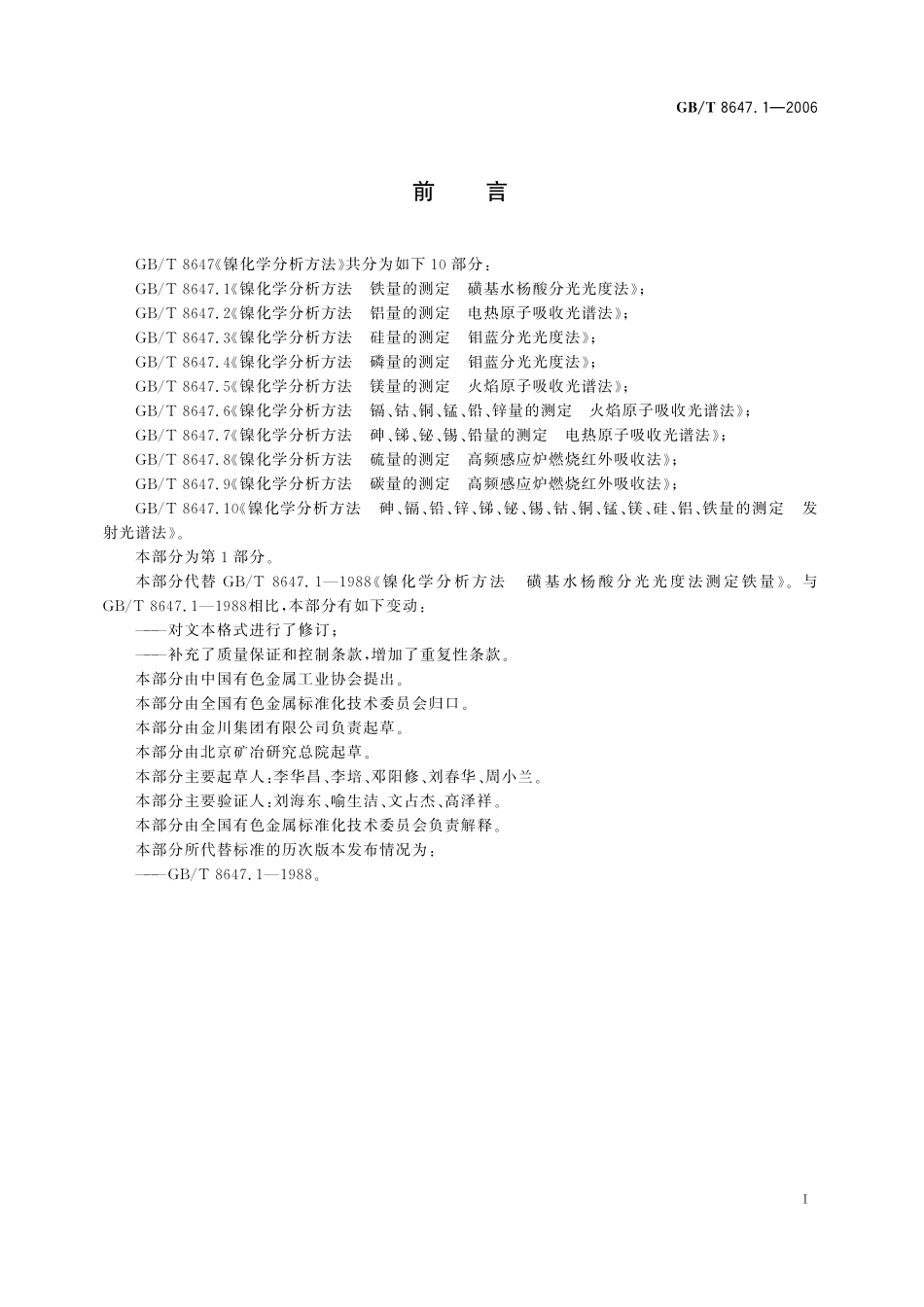GB／T 8647.1-2006 镍化学分析方法　铁量的测定 磺基水杨酸分光光度法.pdf_第3页