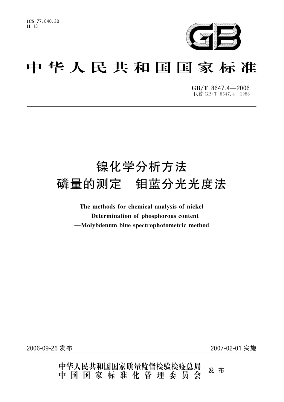 GB／T 8647.4-2006 镍化学分析方法　磷量的测定 钼蓝分光光度法.pdf_第1页