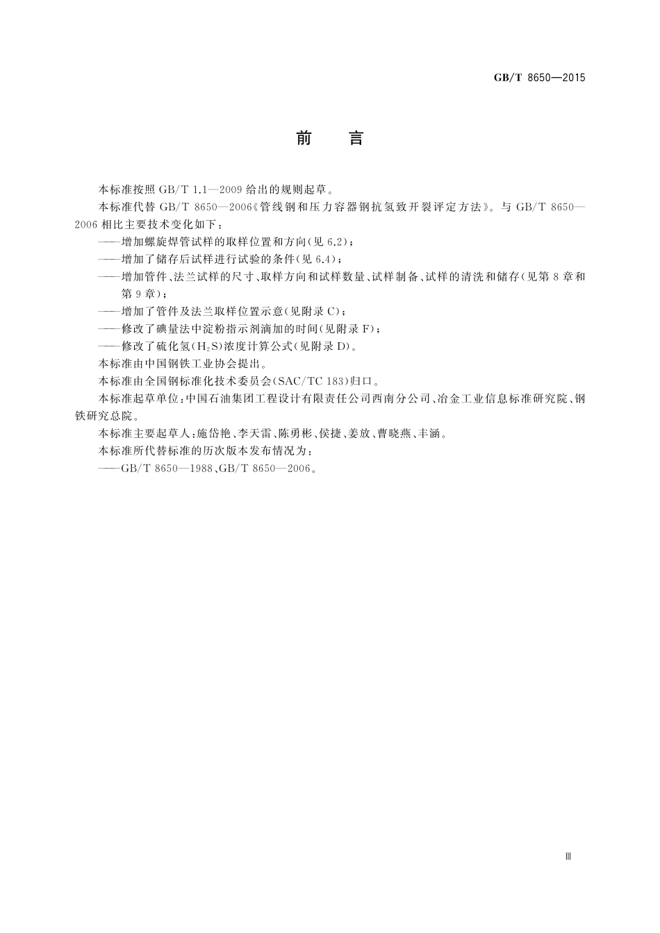 GB／T 8650-2015 管线钢和压力容器钢抗氢致开裂评定方法.pdf_第3页