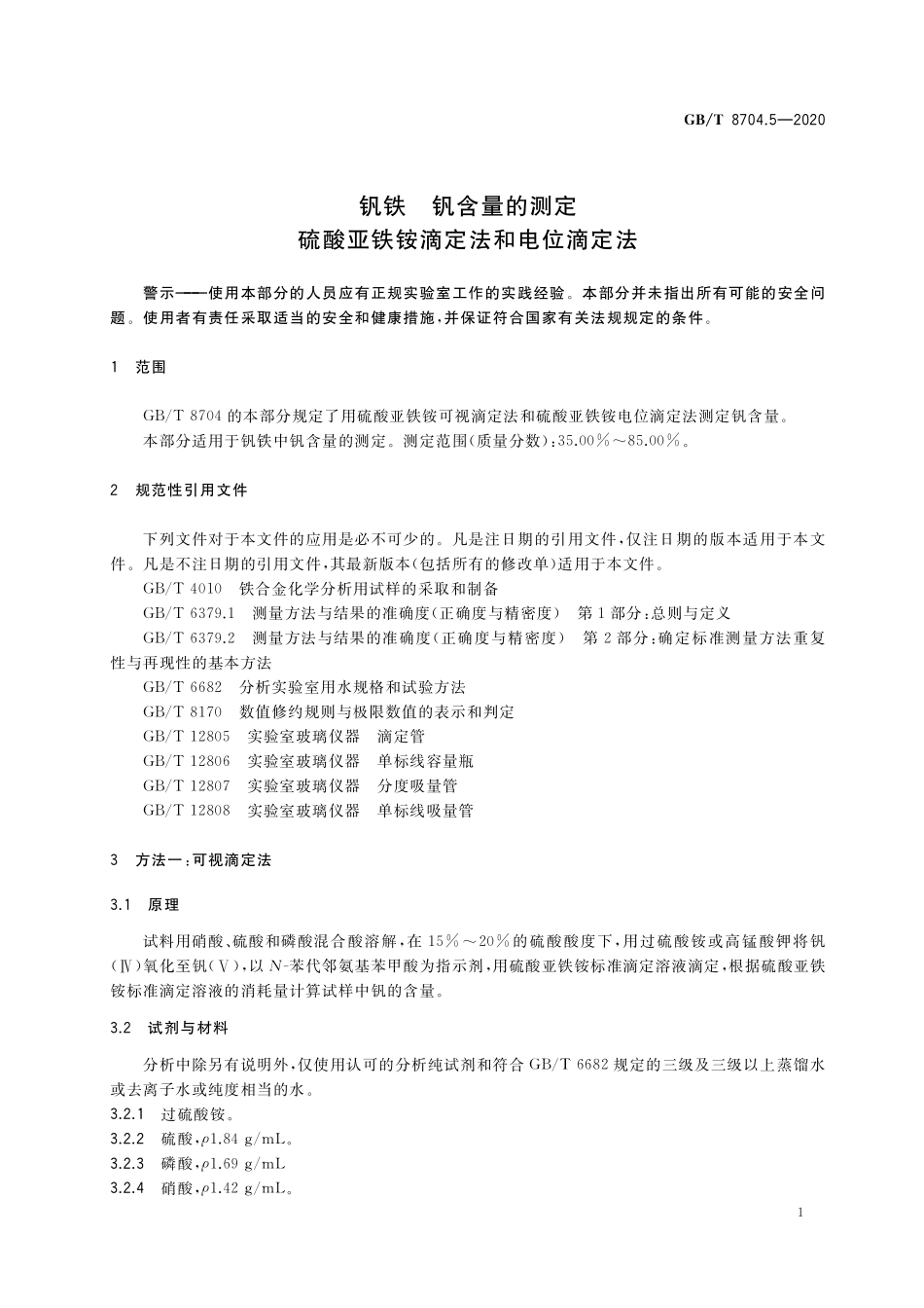 GB／T 8704.5-2020 钒铁 钒含量的测定 硫酸亚铁铵滴定法和电位滴定法.pdf_第3页