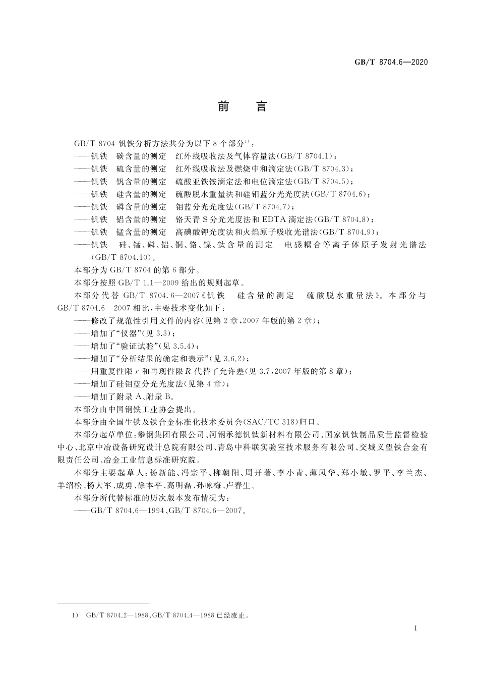 GB／T 8704.6-2020 钒铁 硅含量的测定 硫酸脱水重量法和硅钼蓝分光光度法.pdf_第2页