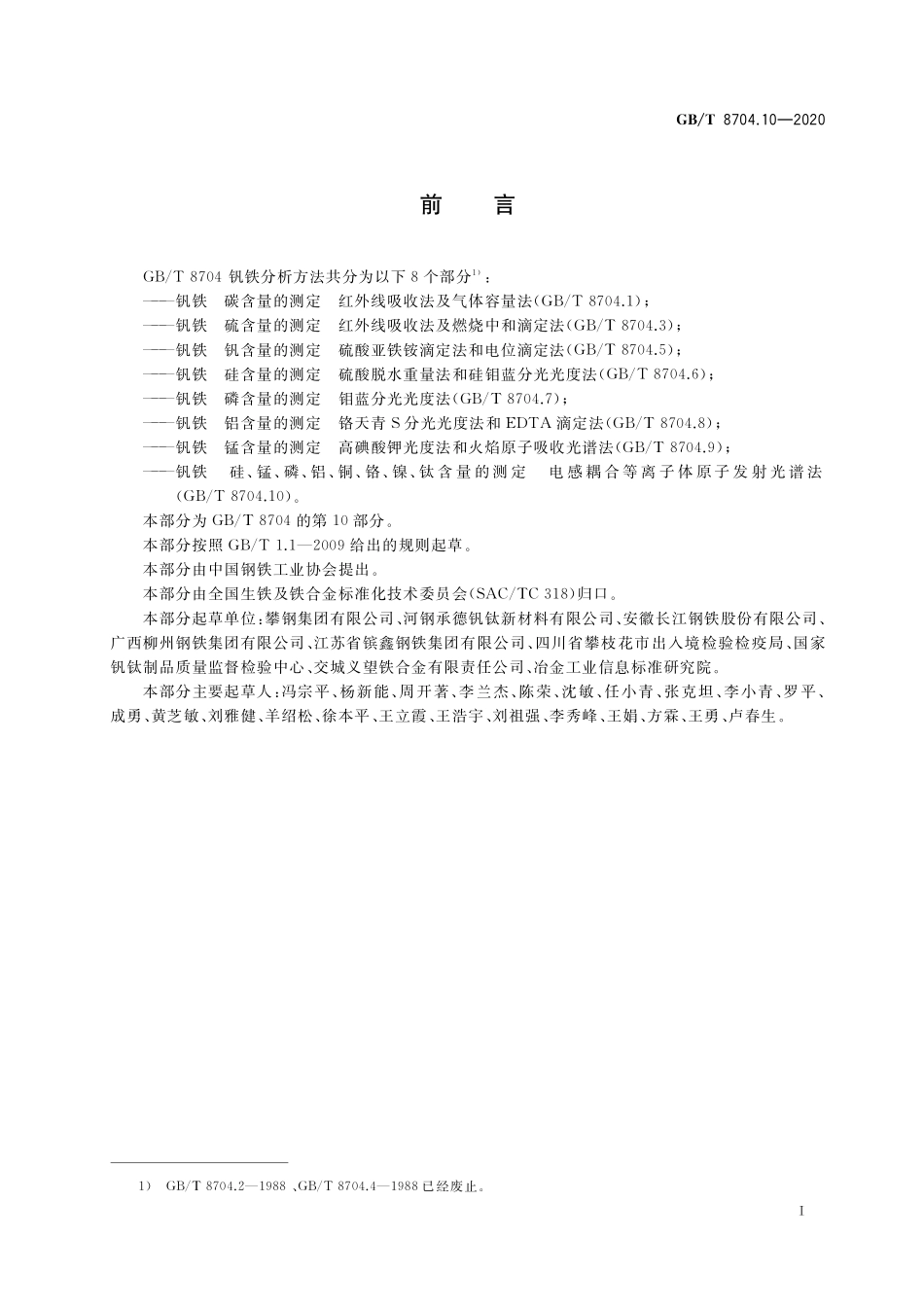 GB／T 8704.10-2020 钒铁 硅、锰、磷、铝、铜、铬、镍、钛含量的测定 电感耦合等离子体原子发射光谱法.pdf_第2页