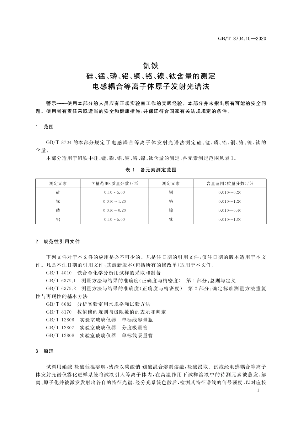 GB／T 8704.10-2020 钒铁 硅、锰、磷、铝、铜、铬、镍、钛含量的测定 电感耦合等离子体原子发射光谱法.pdf_第3页
