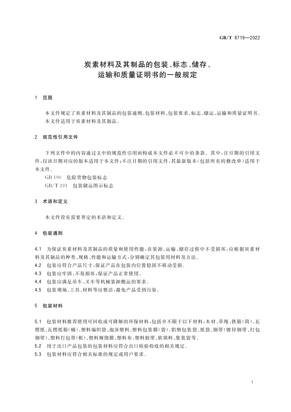 GB/T 8719-2022 炭素材料及其制品的包装、标志、储存、运输和质量证明书的一般规定.pdf_第3页