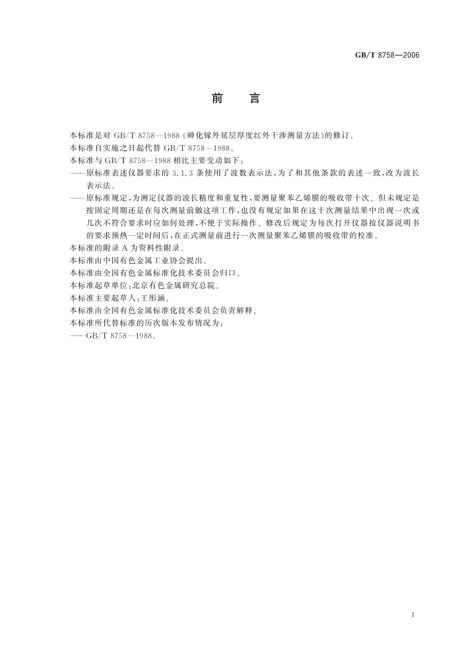 GB/T 8758-2006 砷化镓外延层厚度红外干涉测量方法.pdf_第3页