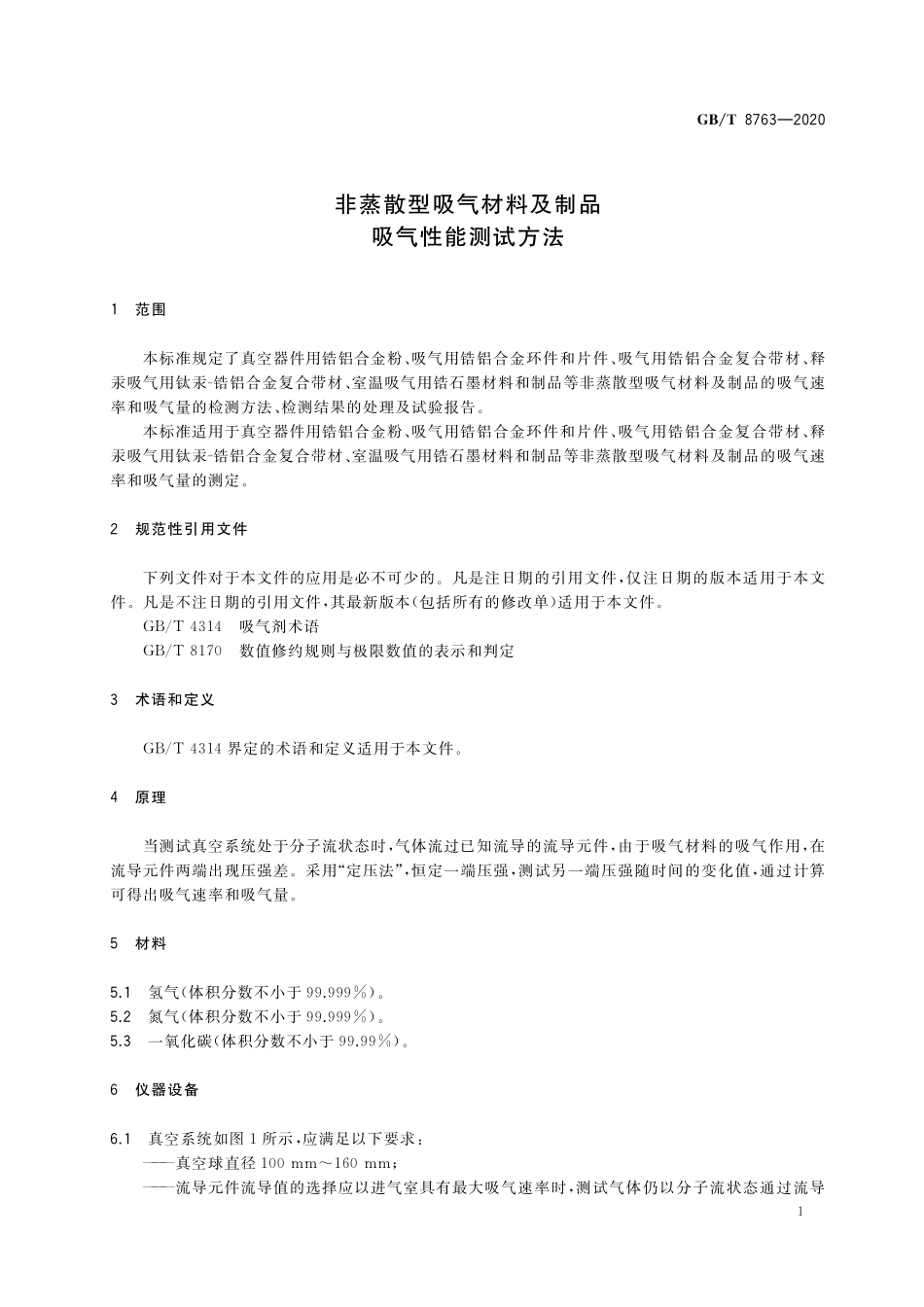 GB／T 8763-2020 非蒸散型吸气材料及制品吸气性能测试方法.pdf_第3页