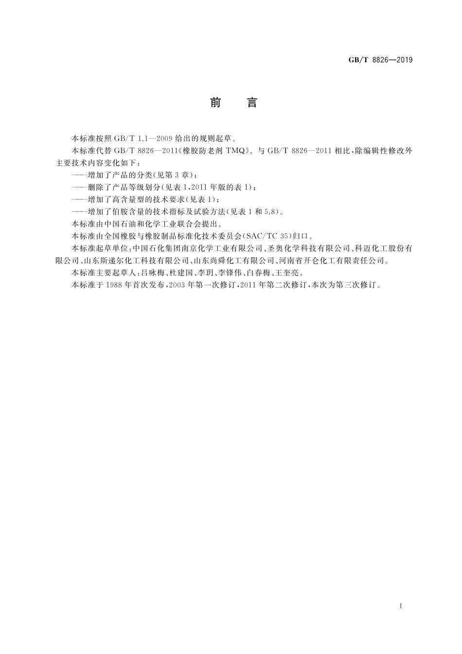 GB／T 8826-2019 橡胶防老剂 2,2,4-三甲基-1,2-二氢化喹啉聚合物（TMQ）.pdf_第2页