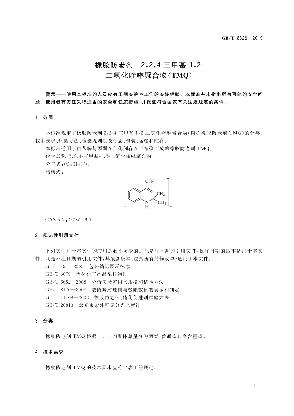 GB／T 8826-2019 橡胶防老剂 2,2,4-三甲基-1,2-二氢化喹啉聚合物（TMQ）.pdf_第3页