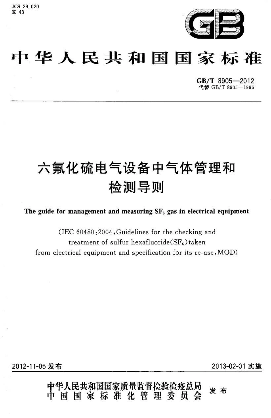 GB／T 8905-2012 六氟化硫电气设备中气体管理和检测导则.pdf_第1页