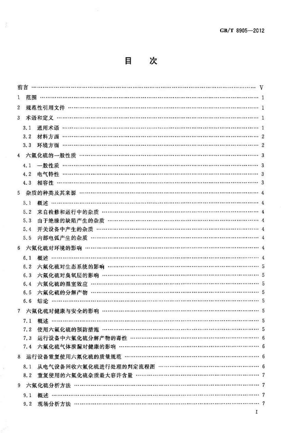GB／T 8905-2012 六氟化硫电气设备中气体管理和检测导则.pdf_第2页