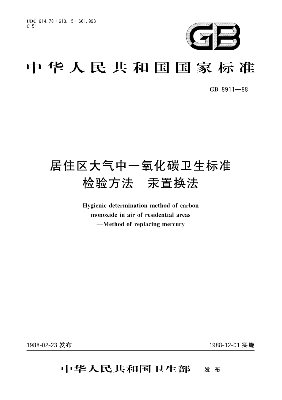GB/T 8911-1988 居住区大气中一氧化碳卫生标准检验方法 汞置换法.pdf_第1页