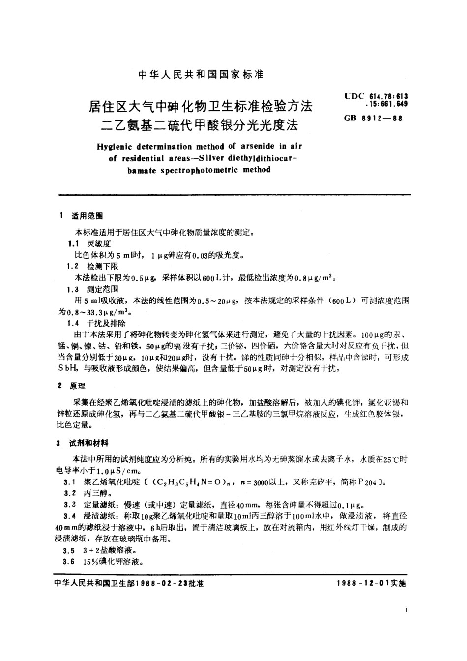 GB／T 8912-1988 居住区大气中砷化物卫生标准检验方法 二乙氨基二硫代甲酸银分光光度法.pdf_第2页