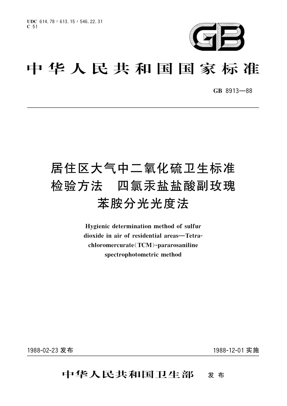 GB／T 8913-1988 居住区大气中二氧化硫卫生标准检验方法 四氯汞盐盐酸副玫瑰苯胺分光光度法.pdf_第1页