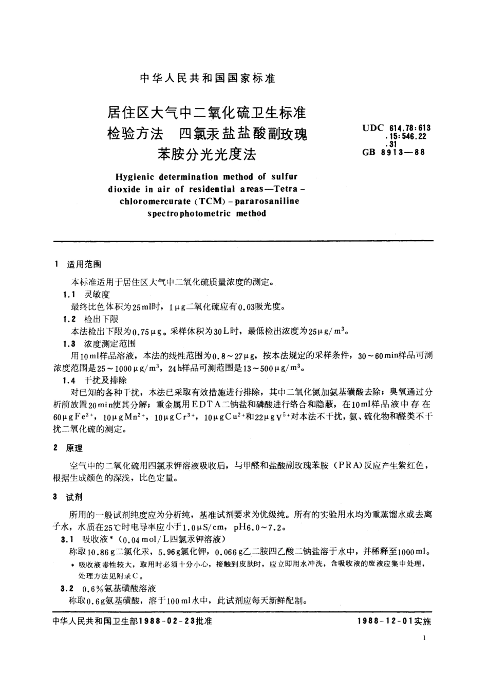 GB／T 8913-1988 居住区大气中二氧化硫卫生标准检验方法 四氯汞盐盐酸副玫瑰苯胺分光光度法.pdf_第2页