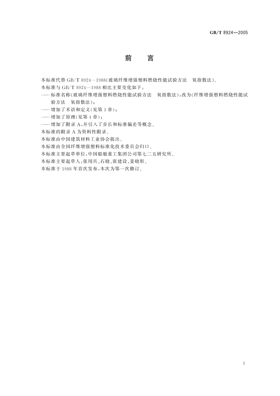 GB/T 8924-2005 纤维增强塑料燃烧性能试验方法 氧指数法.pdf_第2页