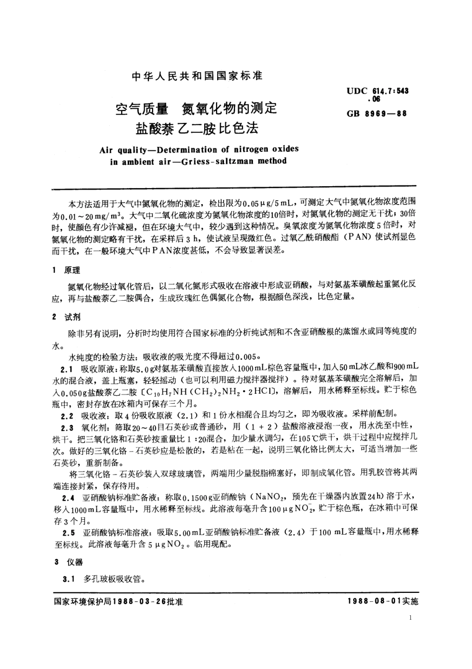 GB／T 8969-1988 空气质量 氮氧化物的测定 盐酸萘乙二胺比色法.pdf_第2页