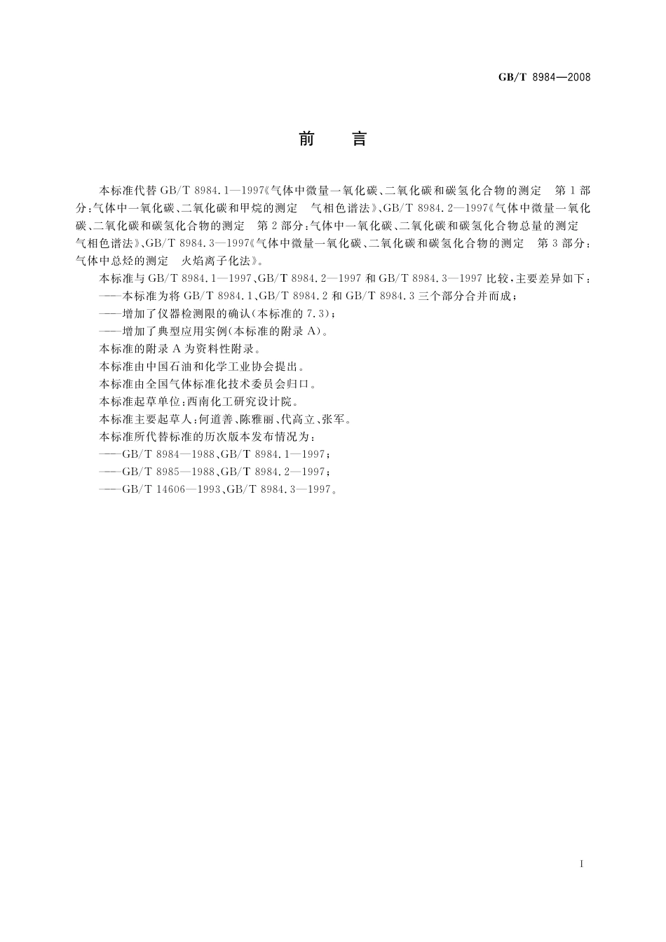 GB/T 8984-2008 气体中一氧化碳、二氧化碳和碳氢化合物的测定 气相色谱法.pdf_第3页