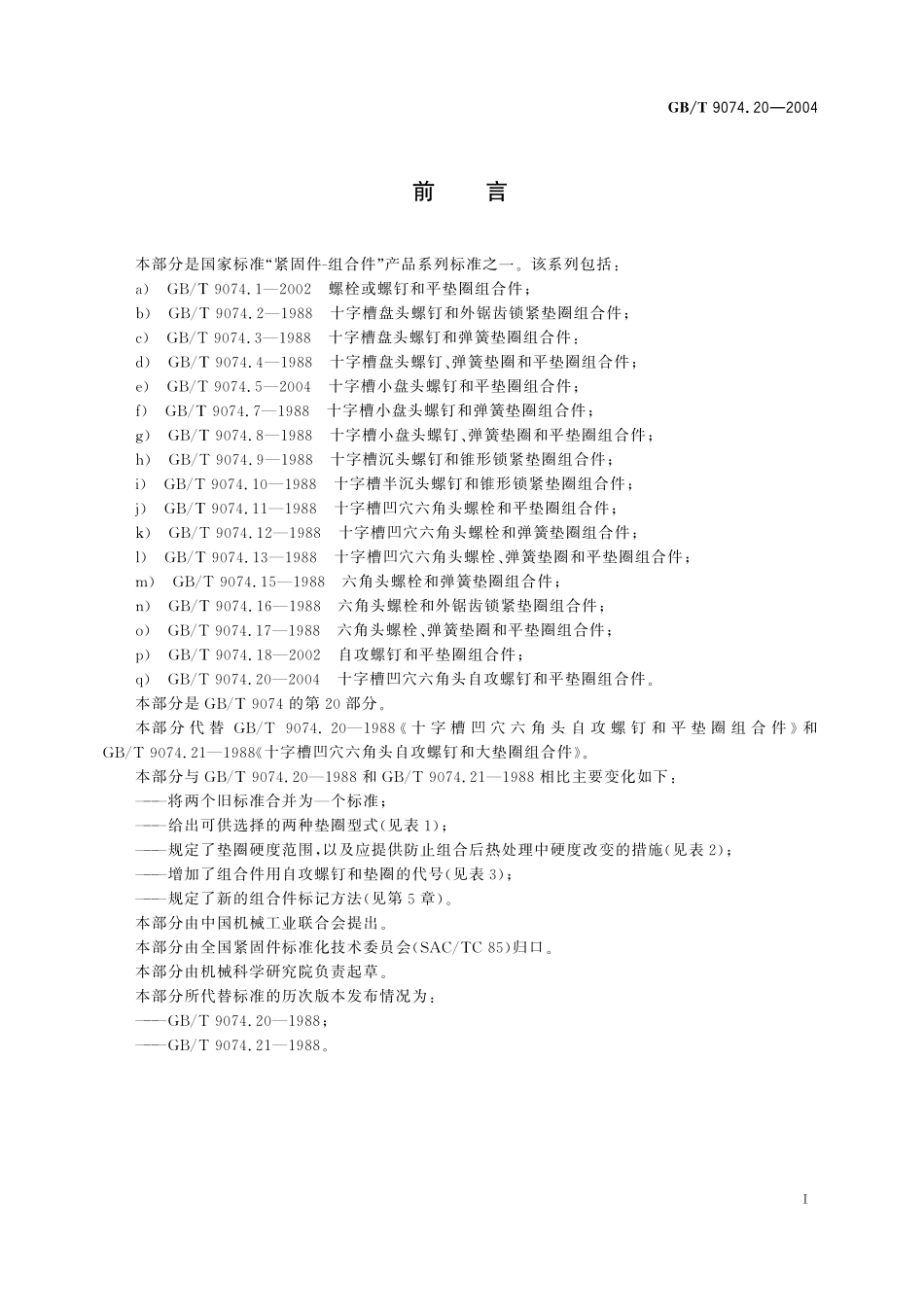 GB／T 9074.20-2004 十字槽凹穴六角头自攻螺钉和平垫圈组合件.pdf_第2页