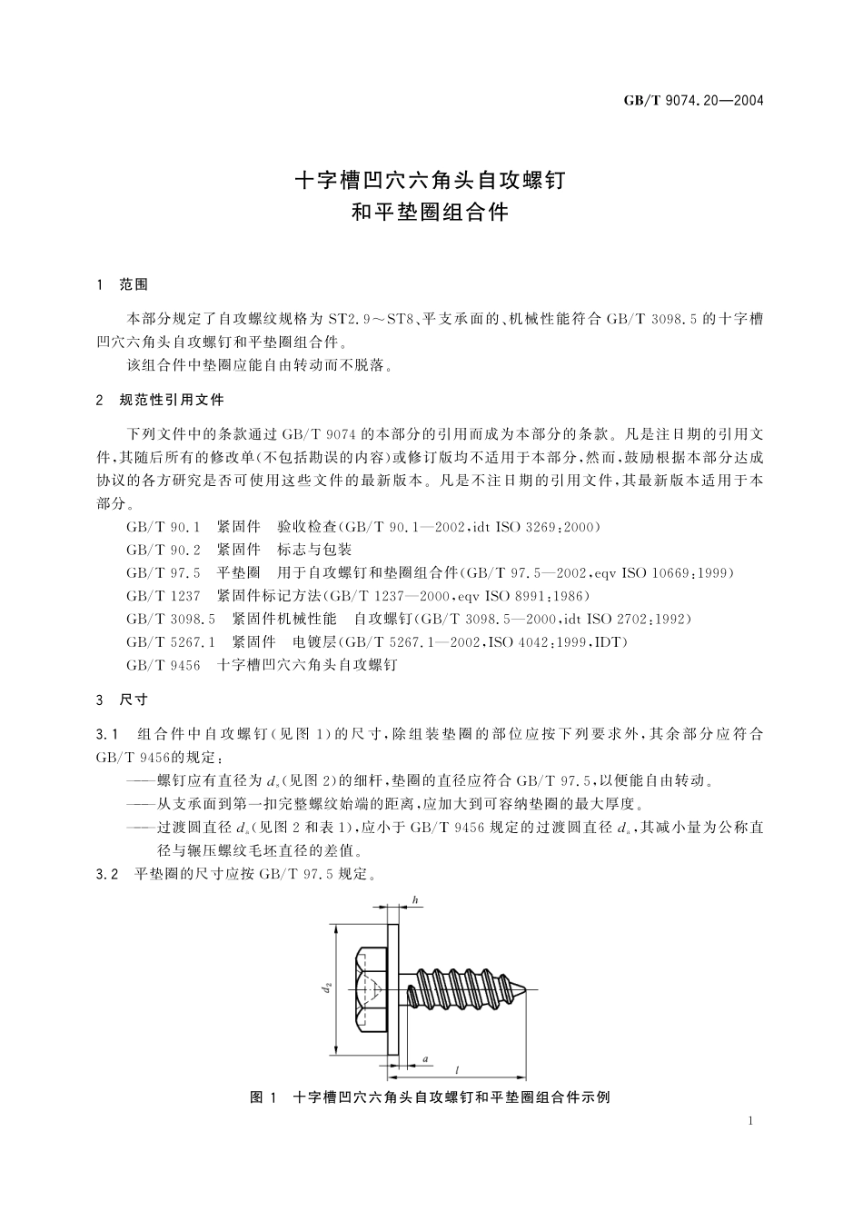 GB／T 9074.20-2004 十字槽凹穴六角头自攻螺钉和平垫圈组合件.pdf_第3页