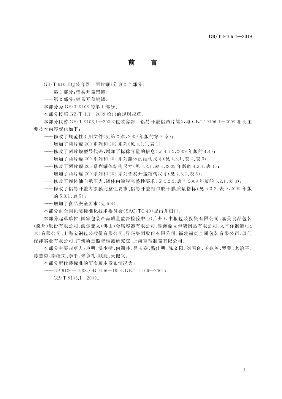 GB／T 9106.1-2019 包装容器 两片罐 第1部分：铝易开盖铝罐.pdf_第2页