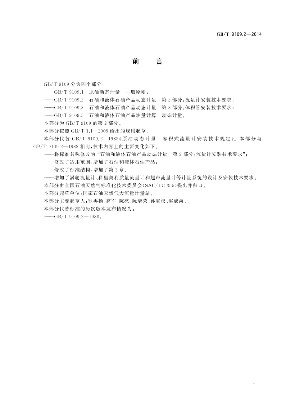 GB/T 9109.2-2014 石油和液体石油产品动态计量 第2部分:流量计安装技术要求.pdf_第3页