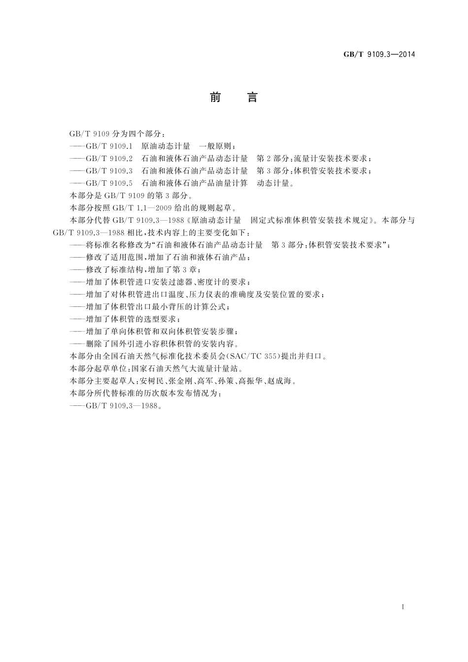 GB/T 9109.3-2014 石油和液体石油产品动态计量 第3部分:体积管安装技术要求.pdf_第3页